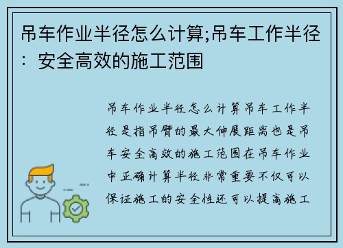 吊车作业半径怎么计算;吊车工作半径：安全高效的施工范围