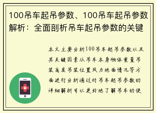 100吊车起吊参数、100吊车起吊参数解析：全面剖析吊车起吊参数的关键因素
