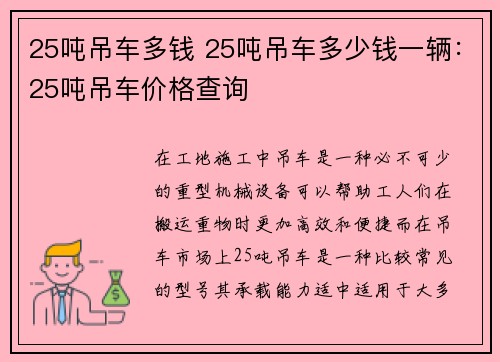 25吨吊车多钱 25吨吊车多少钱一辆：25吨吊车价格查询