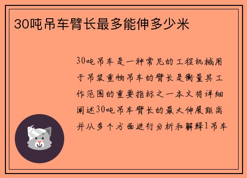 30吨吊车臂长最多能伸多少米