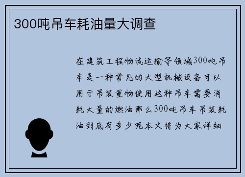 300吨吊车耗油量大调查