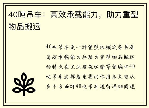 40吨吊车：高效承载能力，助力重型物品搬运