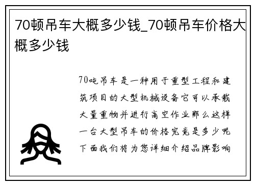 70顿吊车大概多少钱_70顿吊车价格大概多少钱