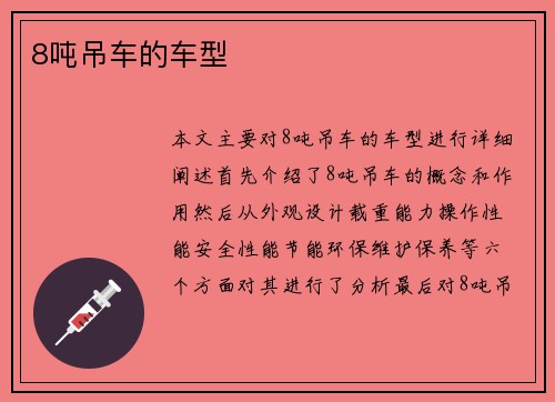 8吨吊车的车型