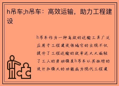 h吊车;h吊车：高效运输，助力工程建设