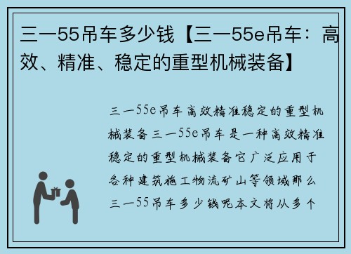 三一55吊车多少钱【三一55e吊车：高效、精准、稳定的重型机械装备】