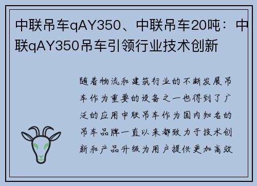 中联吊车qAY350、中联吊车20吨：中联qAY350吊车引领行业技术创新