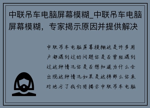 中联吊车电脑屏幕模糊_中联吊车电脑屏幕模糊，专家揭示原因并提供解决方案