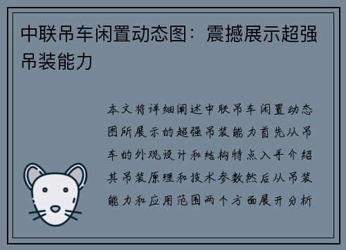 中联吊车闲置动态图：震撼展示超强吊装能力