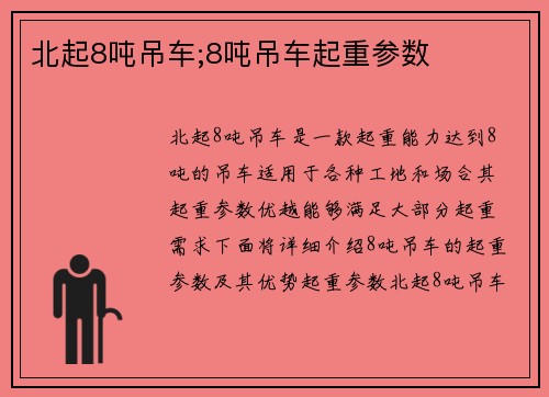 北起8吨吊车;8吨吊车起重参数