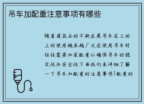 吊车加配重注意事项有哪些