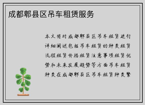 成都郫县区吊车租赁服务