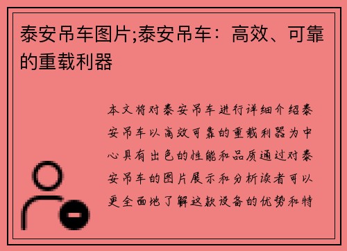 泰安吊车图片;泰安吊车：高效、可靠的重载利器