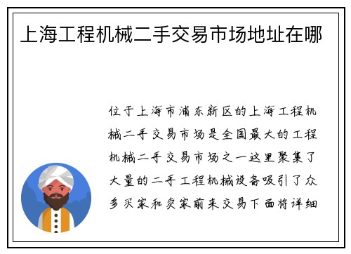 上海工程机械二手交易市场地址在哪