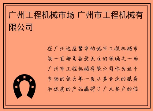 广州工程机械市场 广州市工程机械有限公司