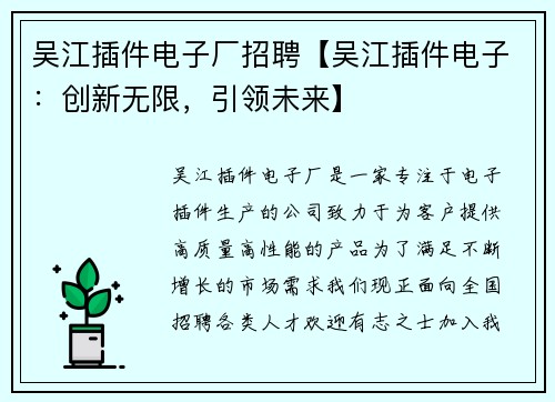 吴江插件电子厂招聘【吴江插件电子：创新无限，引领未来】