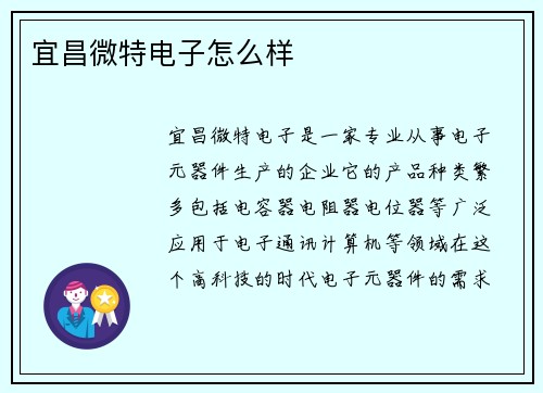 宜昌微特电子怎么样