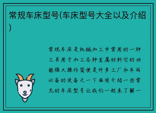 常规车床型号(车床型号大全以及介绍)