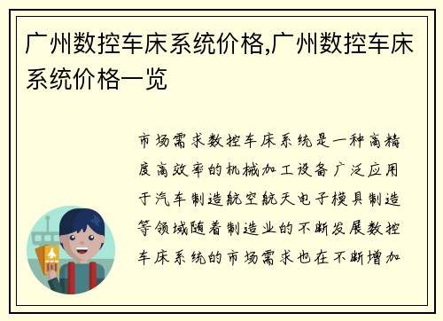 广州数控车床系统价格,广州数控车床系统价格一览