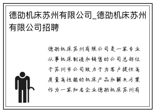 德劭机床苏州有限公司_德劭机床苏州有限公司招聘