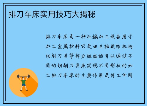 排刀车床实用技巧大揭秘