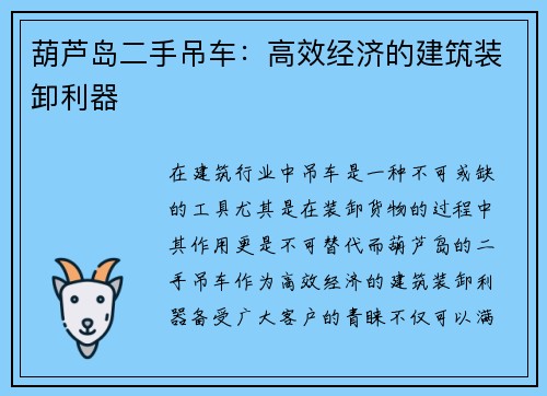 葫芦岛二手吊车：高效经济的建筑装卸利器
