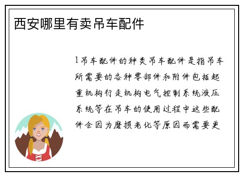西安哪里有卖吊车配件