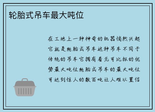 轮胎式吊车最大吨位