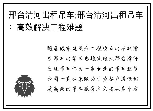 邢台清河出租吊车;邢台清河出租吊车：高效解决工程难题