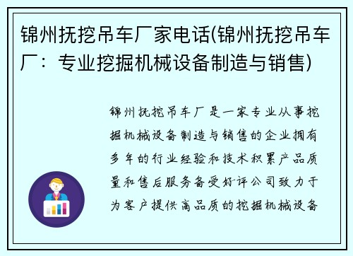 锦州抚挖吊车厂家电话(锦州抚挖吊车厂：专业挖掘机械设备制造与销售)